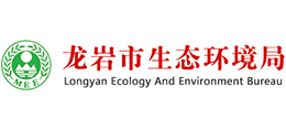 龍巖市生態(tài)環(huán)境局 龍巖市生態(tài)環(huán)境局
