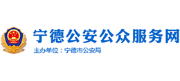 寧德公安公眾服務(wù)網(wǎng) 寧德公安公眾服務(wù)網(wǎng)