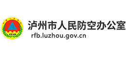 瀘州市人防辦 瀘州市人防辦