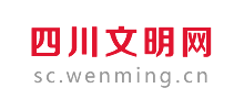 四川文明網(wǎng) 四川文明網(wǎng)
