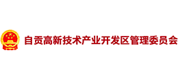 自貢高新技術(shù)產(chǎn)業(yè)開發(fā)區(qū) 自貢高新技術(shù)產(chǎn)業(yè)開發(fā)區(qū)