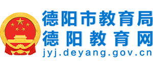 德陽市教育局 德陽市教育局