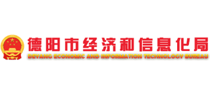 德陽(yáng)市經(jīng)濟(jì)和信息化局 德陽(yáng)市經(jīng)濟(jì)和信息化局