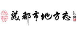 成都市地方志 成都市地方志
