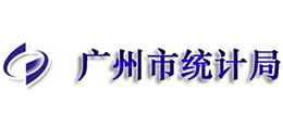 廣州市統(tǒng)計局 廣州市統(tǒng)計局