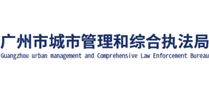 廣東省廣州市城市管理和綜合執(zhí)法局 廣東省廣州市城市管理和綜合執(zhí)法局