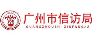 廣東省廣州市信訪局 廣東省廣州市信訪局
