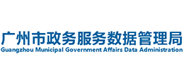 廣州市政務(wù)服務(wù)數(shù)據(jù)管理局 廣州市政務(wù)服務(wù)數(shù)據(jù)管理局