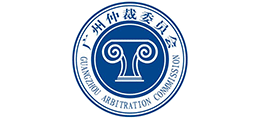 廣州仲裁委員會 廣州仲裁委員會