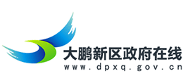 深圳市大鵬新區(qū)政府在線(xiàn) 深圳市大鵬新區(qū)政府在線(xiàn)