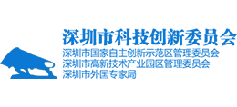 深圳市科技創(chuàng)新委員會 深圳市科技創(chuàng)新委員會