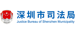 深圳市司法局 深圳市司法局
