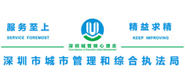 深圳市城市管理和綜合執(zhí)法局 深圳市城市管理和綜合執(zhí)法局
