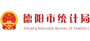 德陽市統(tǒng)計(jì)局 德陽市統(tǒng)計(jì)局