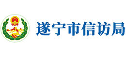 遂寧市信訪局 遂寧市信訪局