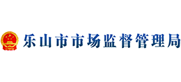 樂山市市場監(jiān)督管理局 樂山市市場監(jiān)督管理局