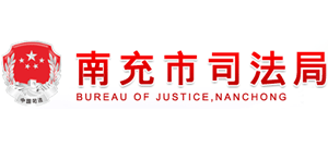 四川省南充市司法局 四川省南充市司法局