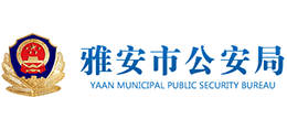 雅安市公安局 雅安市公安局