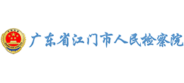 廣東省江門市人民檢察院 廣東省江門市人民檢察院