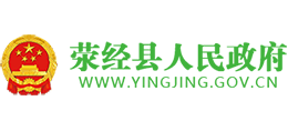 四川省滎經(jīng)縣人民政府 四川省滎經(jīng)縣人民政府