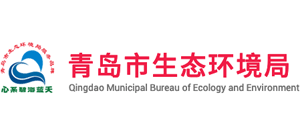 青島市生態(tài)環(huán)境局 青島市生態(tài)環(huán)境局