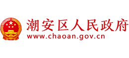 潮州市潮安區(qū)人民政府 潮州市潮安區(qū)人民政府