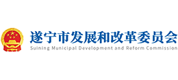 遂寧市發(fā)展改革委 遂寧市發(fā)展改革委