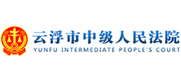 云浮市中級人民法院 云浮市中級人民法院