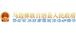 樂(lè)山市馬邊彝族自治縣人民政府 樂(lè)山市馬邊彝族自治縣人民政府