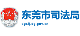 東莞市司法局 東莞市司法局