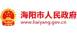 山東省海陽市人民政府 山東省海陽市人民政府