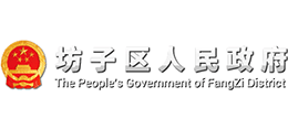 濰坊市坊子區(qū)人民政府 濰坊市坊子區(qū)人民政府