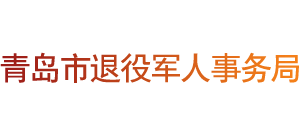山東省青島市退役軍人事務(wù)局 山東省青島市退役軍人事務(wù)局