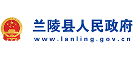 山東省蘭陵縣人民政府 山東省蘭陵縣人民政府