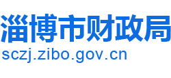山東省淄博市財(cái)政局 山東省淄博市財(cái)政局
