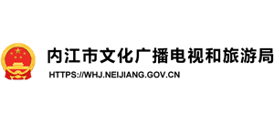 四川省內(nèi)江市文化廣電和旅游局 四川省內(nèi)江市文化廣電和旅游局
