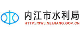 內(nèi)江市水利局 內(nèi)江市水利局