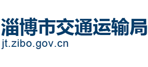 山東省淄博市交通運輸局 山東省淄博市交通運輸局