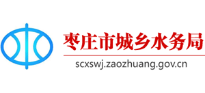 山東省棗莊市城鄉(xiāng)水務(wù)局 山東省棗莊市城鄉(xiāng)水務(wù)局