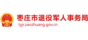 山東省棗莊市退役軍人事務局 山東省棗莊市退役軍人事務局