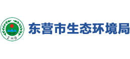 東營(yíng)市生態(tài)環(huán)境局 東營(yíng)市生態(tài)環(huán)境局