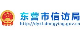 東營(yíng)市信訪局 東營(yíng)市信訪局