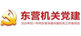 東營機關(guān)黨建 東營機關(guān)黨建