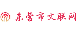 東營市文聯(lián)網(wǎng) 東營市文聯(lián)網(wǎng)