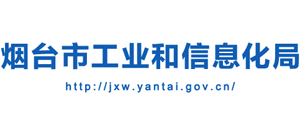 山東省煙臺市工業(yè)和信息化局 山東省煙臺市工業(yè)和信息化局