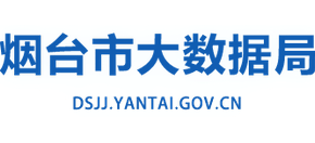山東省煙臺(tái)市大數(shù)據(jù)局 山東省煙臺(tái)市大數(shù)據(jù)局