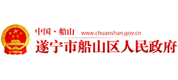遂寧市船山區(qū)人民政府 遂寧市船山區(qū)人民政府