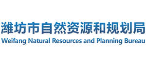 山東省濰坊市自然資源和規(guī)劃局 山東省濰坊市自然資源和規(guī)劃局