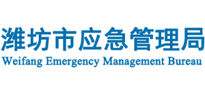 濰坊市應(yīng)急管理局 濰坊市應(yīng)急管理局