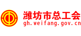 濰坊市總工會 濰坊市總工會